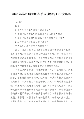 2025年第九届亚洲冬季运动会文稿合集