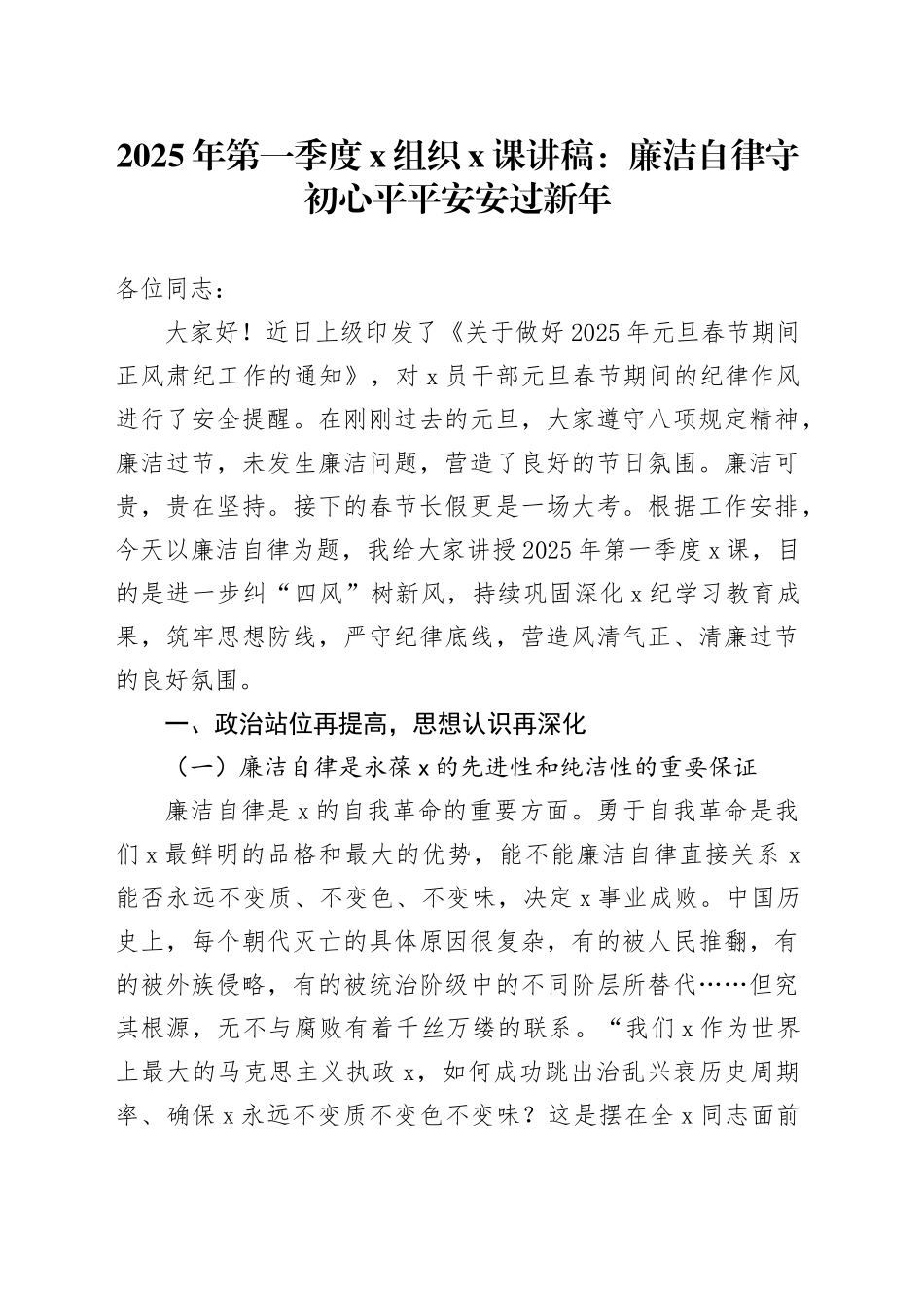 2025年第一季度X组织X课讲稿：廉洁自律守初心平平安安过新年_第1页