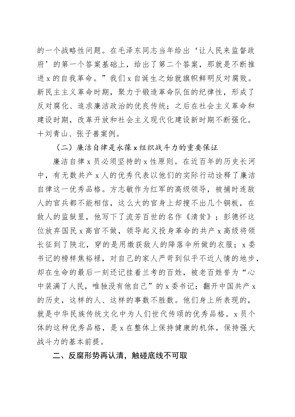 2025年第一季度X组织X课讲稿：廉洁自律守初心平平安安过新年_第2页