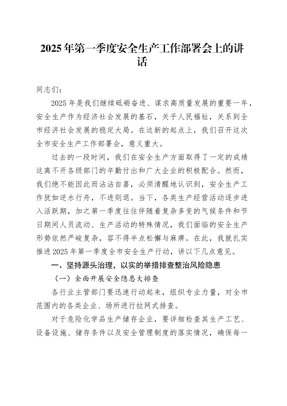 2025年第一季度安全生产工作部署会上的讲话_第1页