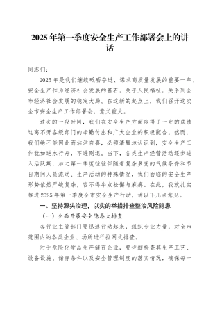 2025年第一季度安全生产工作部署会上的讲话