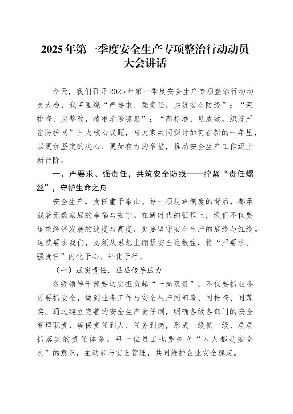 2025年第一季度安全生产专项整治行动动员大会讲话工作会议20250226_第1页