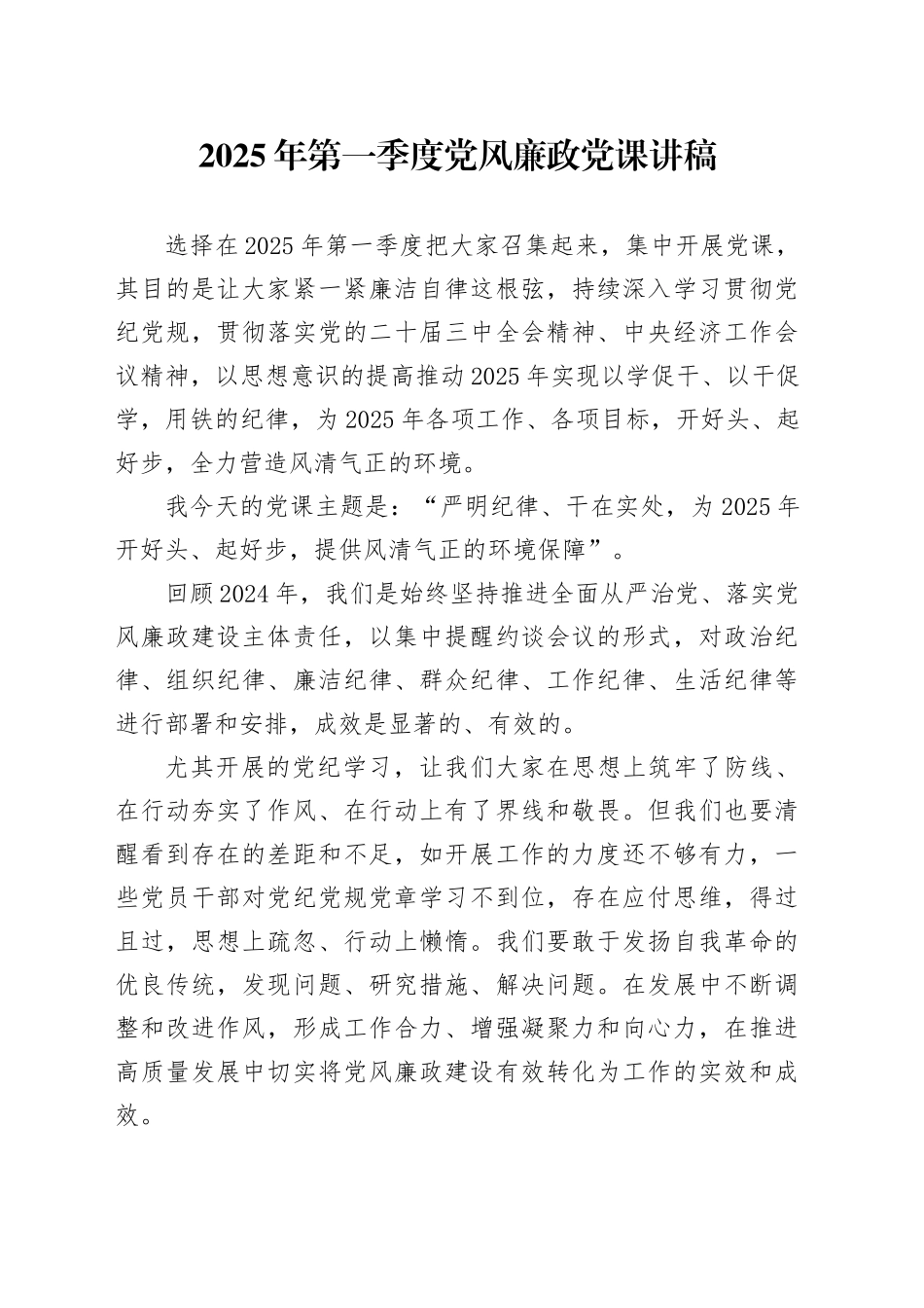 2025年第一季度党风廉政党课讲稿_第1页