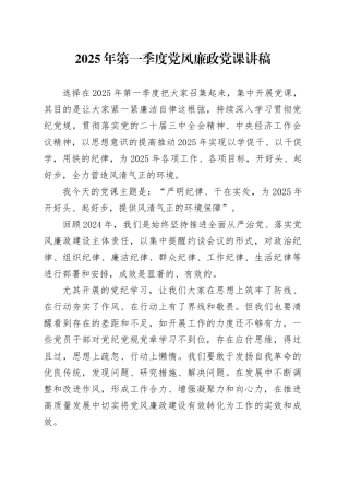 2025年第一季度党风廉政党课讲稿