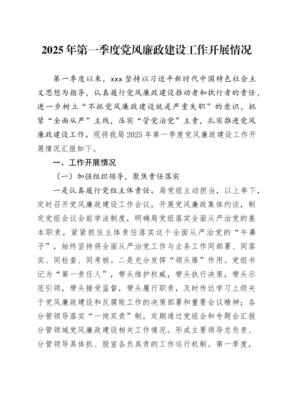 2025年第一季度党风廉政建设工作开展情况_第1页