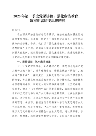 2025年第一季度党课：强化廉洁教育，筑牢拒腐防变思想防线