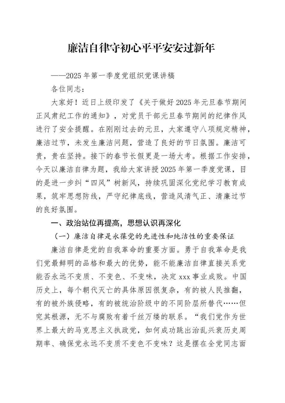 2025年第一季度党组织党课讲稿_第1页