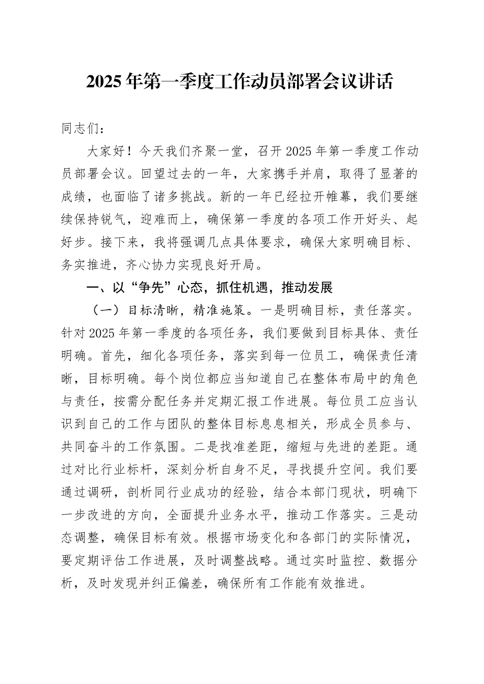 2025年第一季度工作动员部署会议讲话20250305_第1页