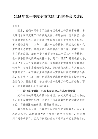 2025年第一季度全市党建工作部署会议讲话20250305