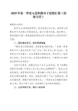 2025年第一季度入党积极分子思想汇报（治保主任）