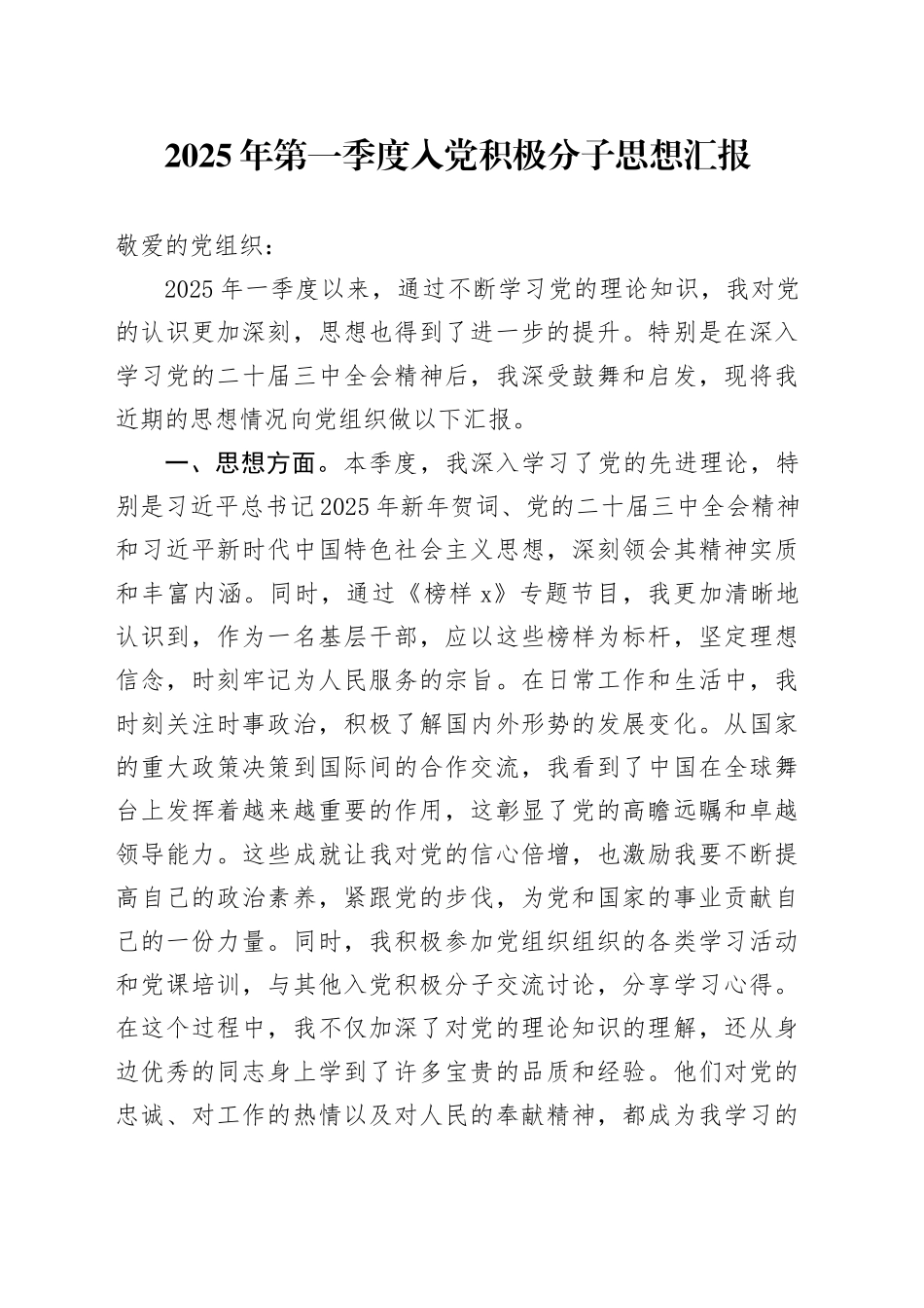 2025年第一季度入党积极分子思想汇报20250226_第1页