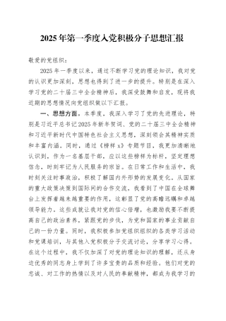 2025年第一季度入党积极分子思想汇报20250226