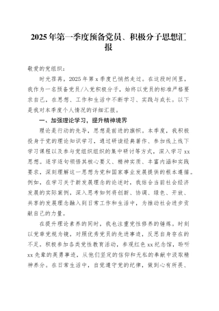2025年第一季度预备党员、积极分子思想汇报