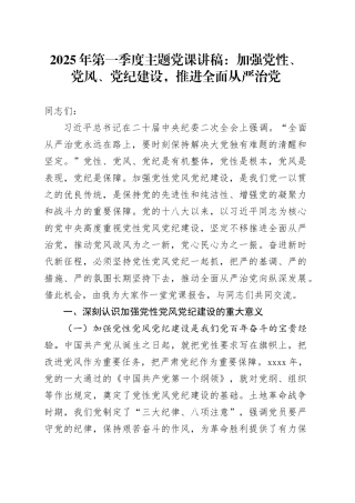 2025年第一季度主题党课：加强党性、党风、党纪建设，推进全面从严治党