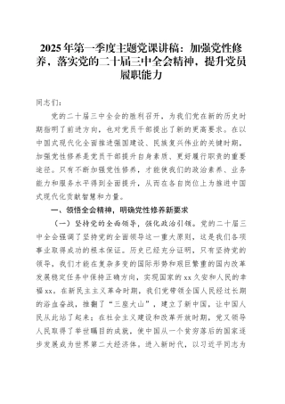 2025年第一季度主题党课：加强党性修养，落实党的二十届三中全会精神，提升党员履职能力