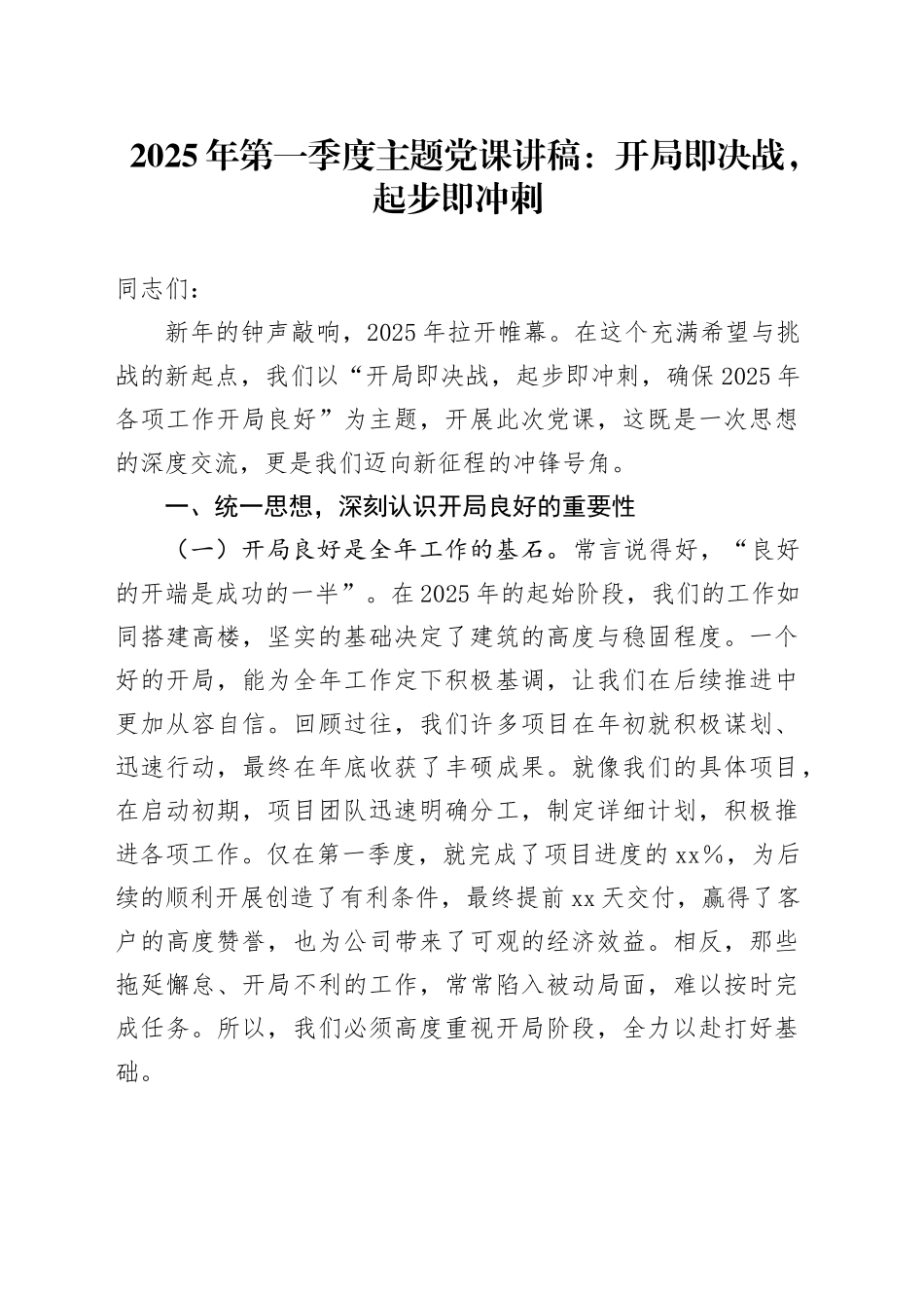 2025年第一季度主题党课：开局即决战，起步即冲刺_第1页