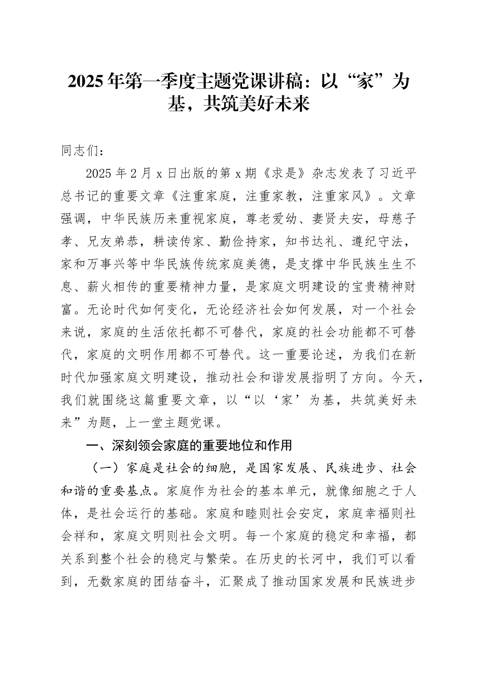 2025年第一季度主题党课：以“家”为基，共筑美好未来_第1页