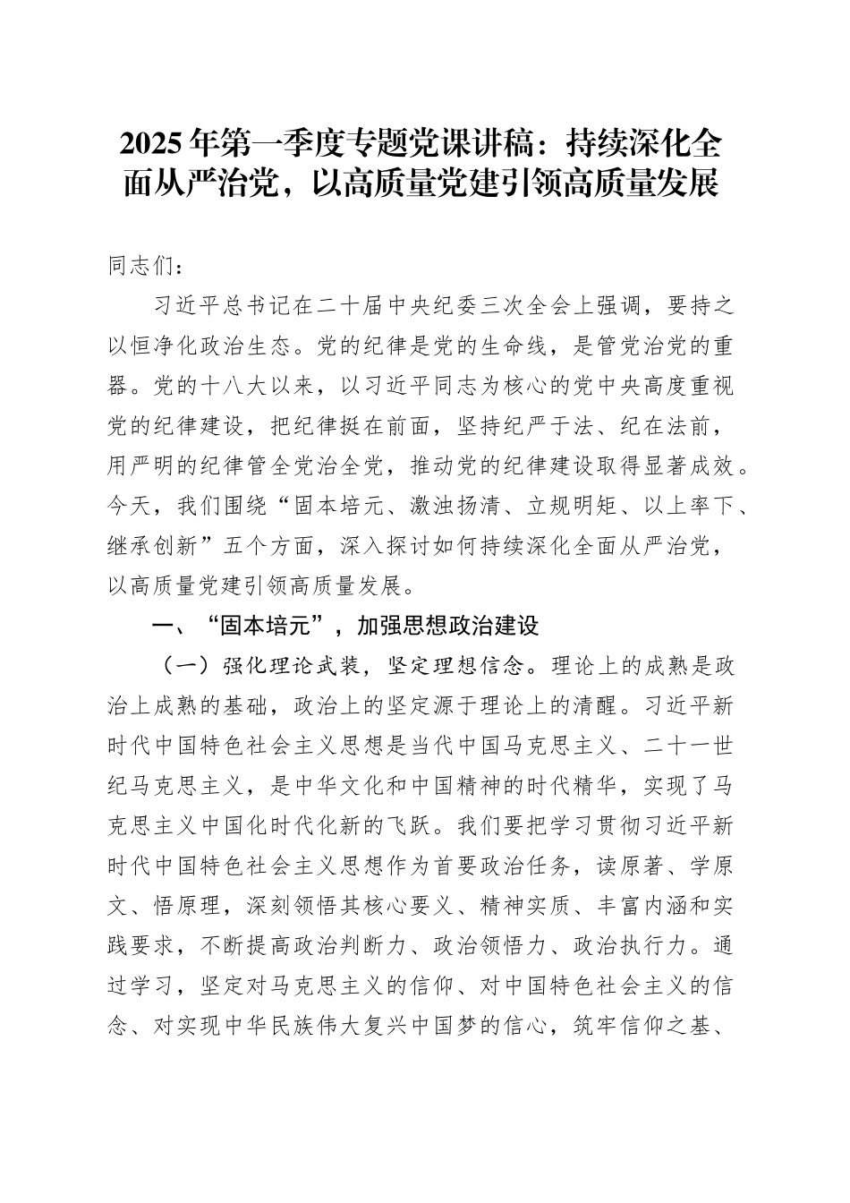 2025年第一季度专题党课：持续深化全面从严治党，以高质量党建引领高质量发展_第1页