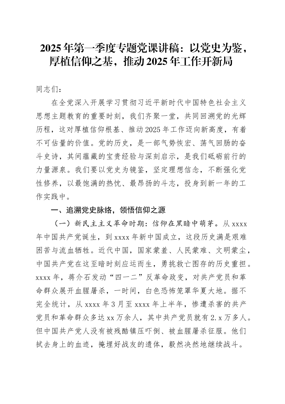 2025年第一季度专题党课：以党史为鉴，厚植信仰之基，推动2025年工作开新局_第1页