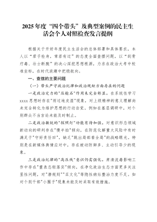 2025年度“四个带头”及典型案例的民主生活会个人对照检查发言提纲
