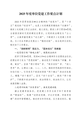 2025年度单位党建工作要点计划
