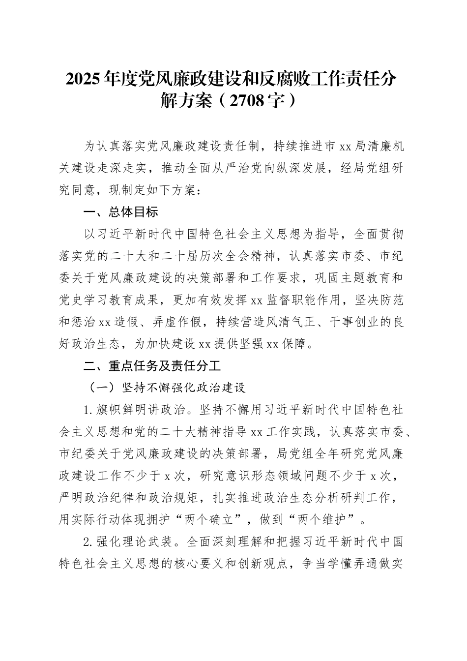 2025年度党风廉政建设和反腐败工作责任分解方案（2708字）_第1页