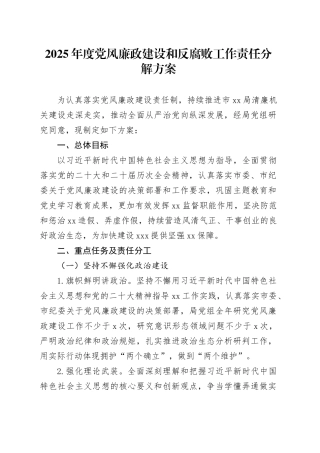 2025年度党风廉政建设和反腐败工作责任分解方案