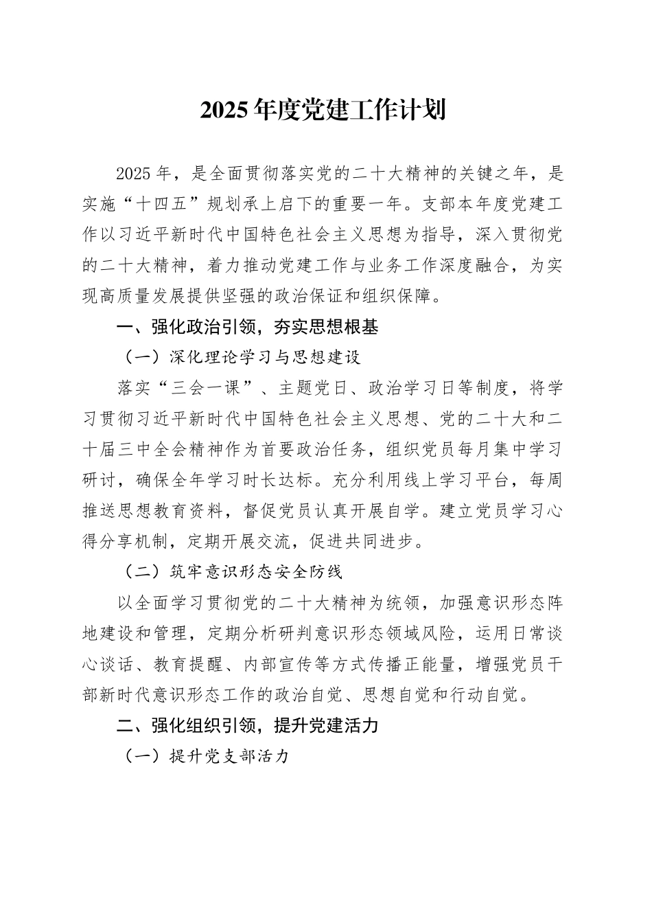 2025年度党建工作计划_第1页