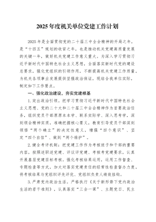 2025年度机关单位党建工作计划要点20250212