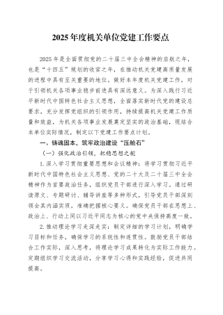 2025年度机关单位党建工作要点