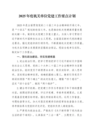 2025年度机关单位党建工作要点计划
