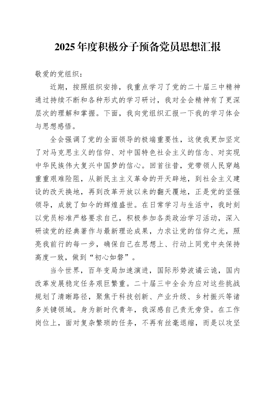 2025年度积极分子预备党员思想汇报_第1页