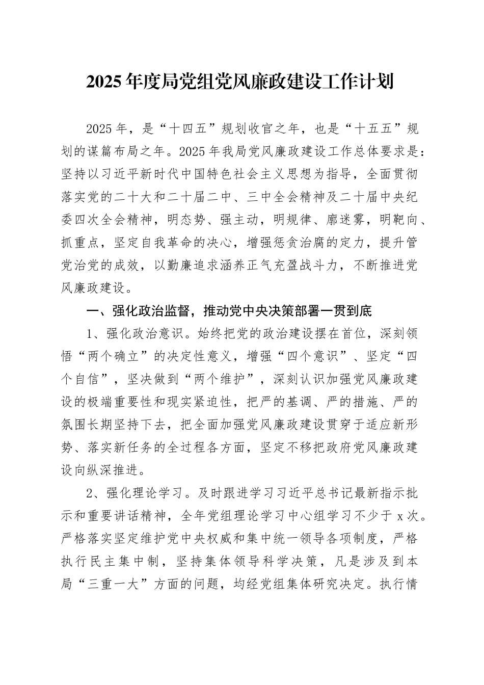 2025年度局党组党风廉政建设工作计划_第1页