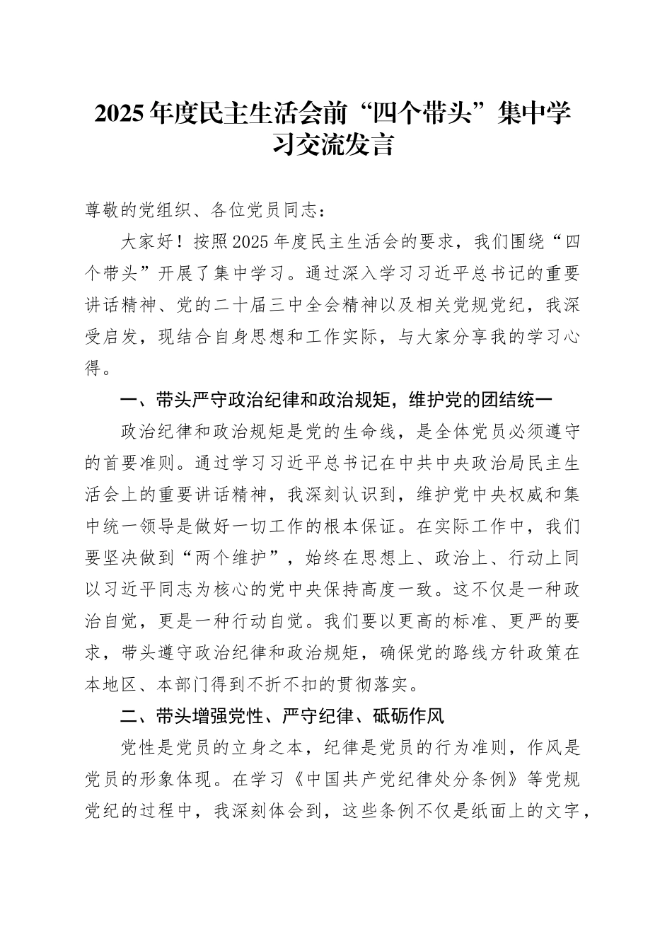 2025年度民主生活会前“四个带头”集中学习交流发言_第1页