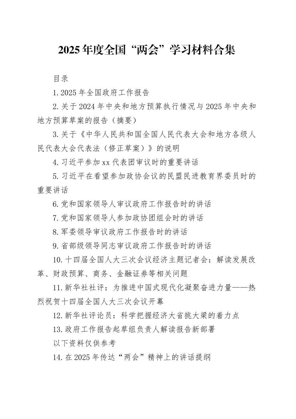 2025年度全国“两会”学习材料合集（24篇）20250312_第1页