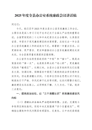 2025年度全县办公室系统廉政会议讲话稿