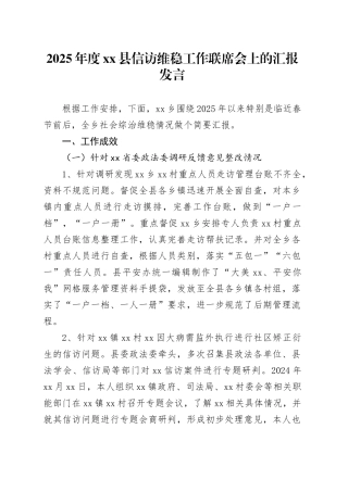 2025年度县信访维稳工作联席会上的汇报发言