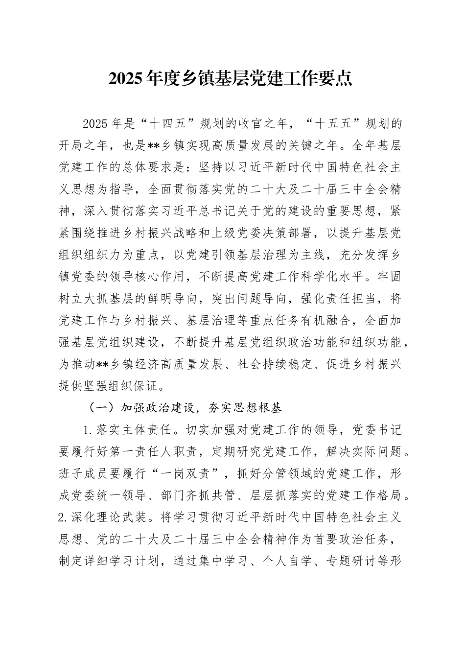 2025年度乡镇街道基层党建工作要点_第1页