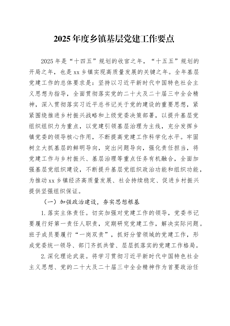 2025年度乡镇街道基层党建工作要点计划安排思路20250305_第1页