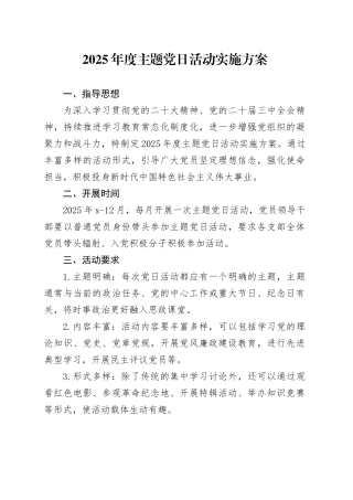 2025年度主题党日活动实施方案