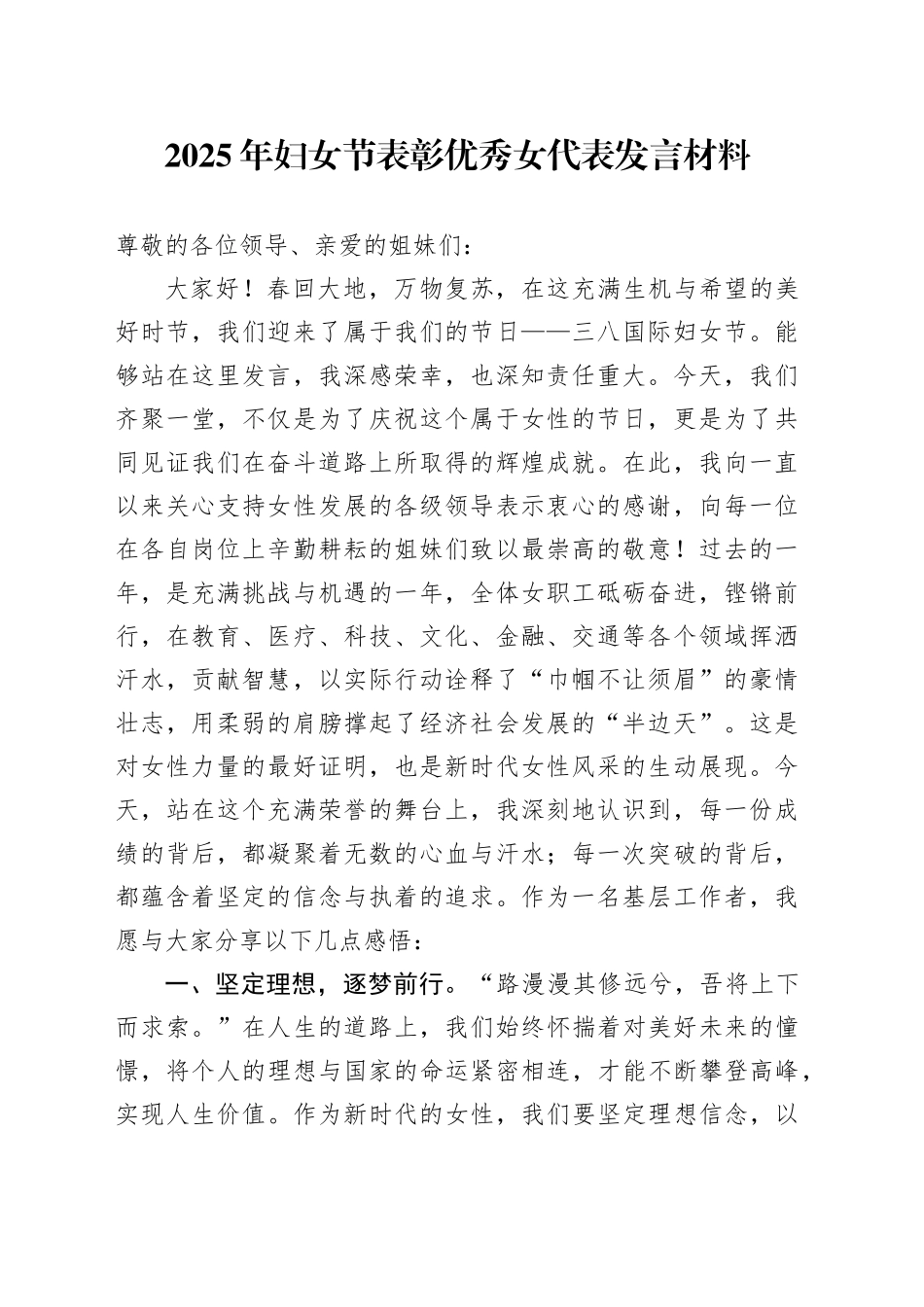 2025年妇女节表彰优秀女代表发言材料_第1页