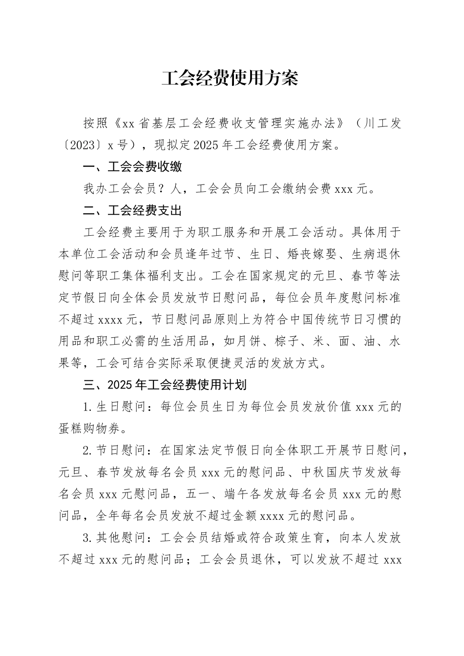 2025年工会经费使用方案（20250123）_第1页