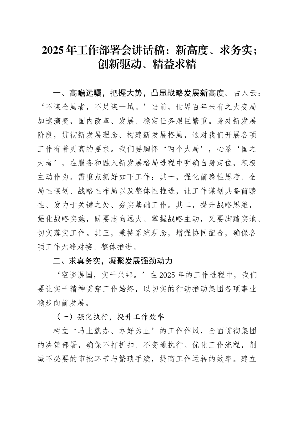 2025年工作部署会讲话稿：新高度、求务实；创新驱动、精益求精_第1页