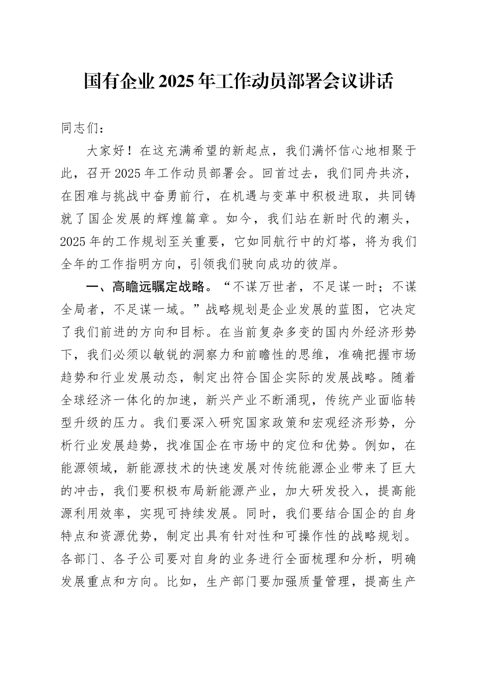 2025年工作动员部署会议讲话公司20250205_第1页