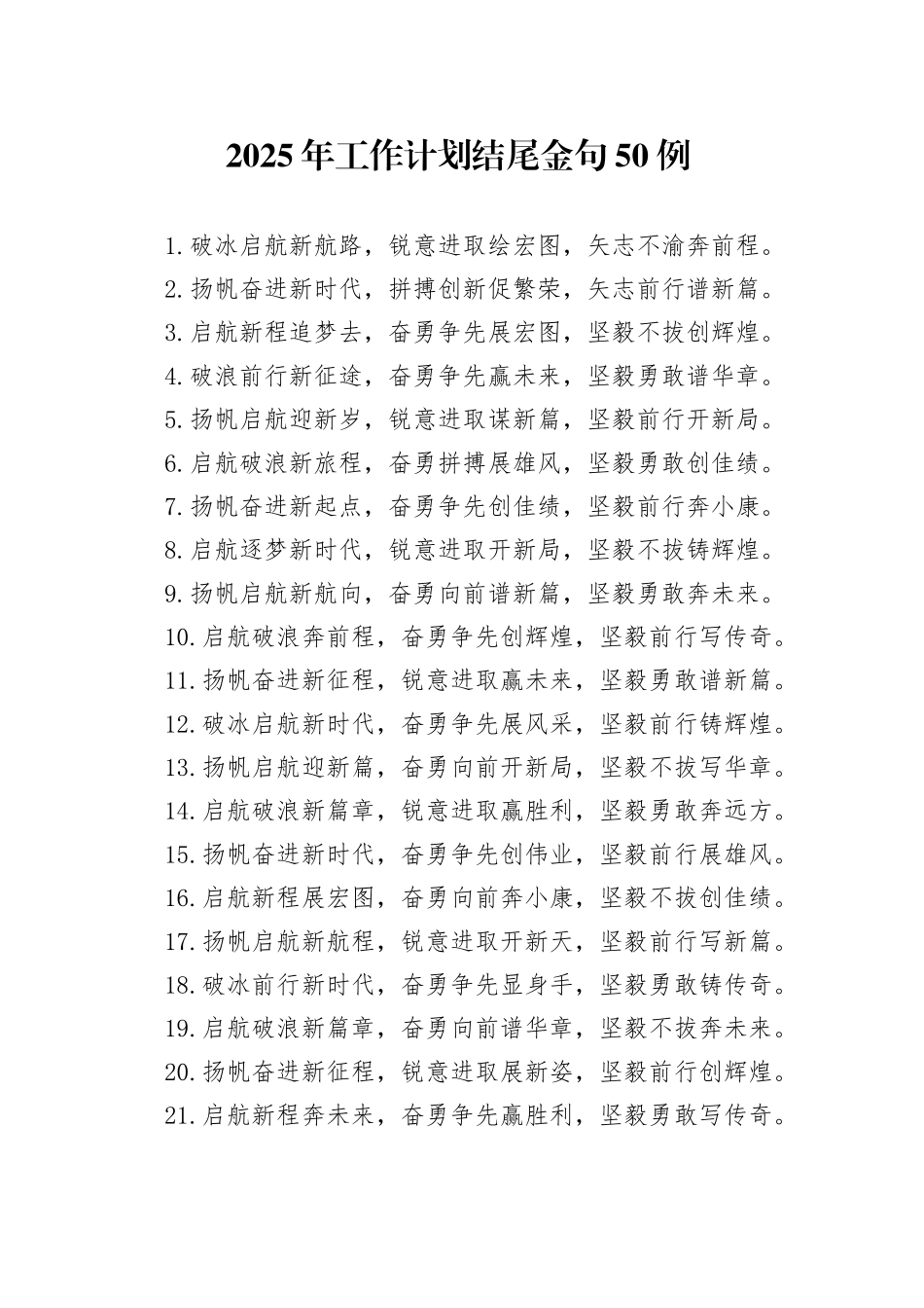 2025年工作计划结尾金句50例_第1页