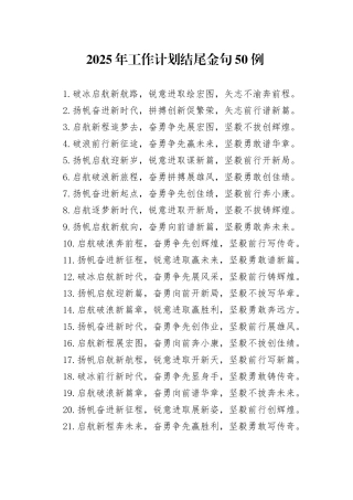 2025年工作计划结尾金句50例