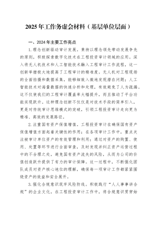 2025年工作务虚会材料（基层单位层面）