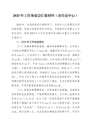 2025年工作务虚会汇报材料（市住房中心）