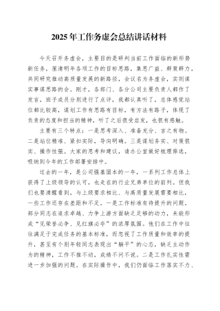 2025年工作务虚会总结讲话材料