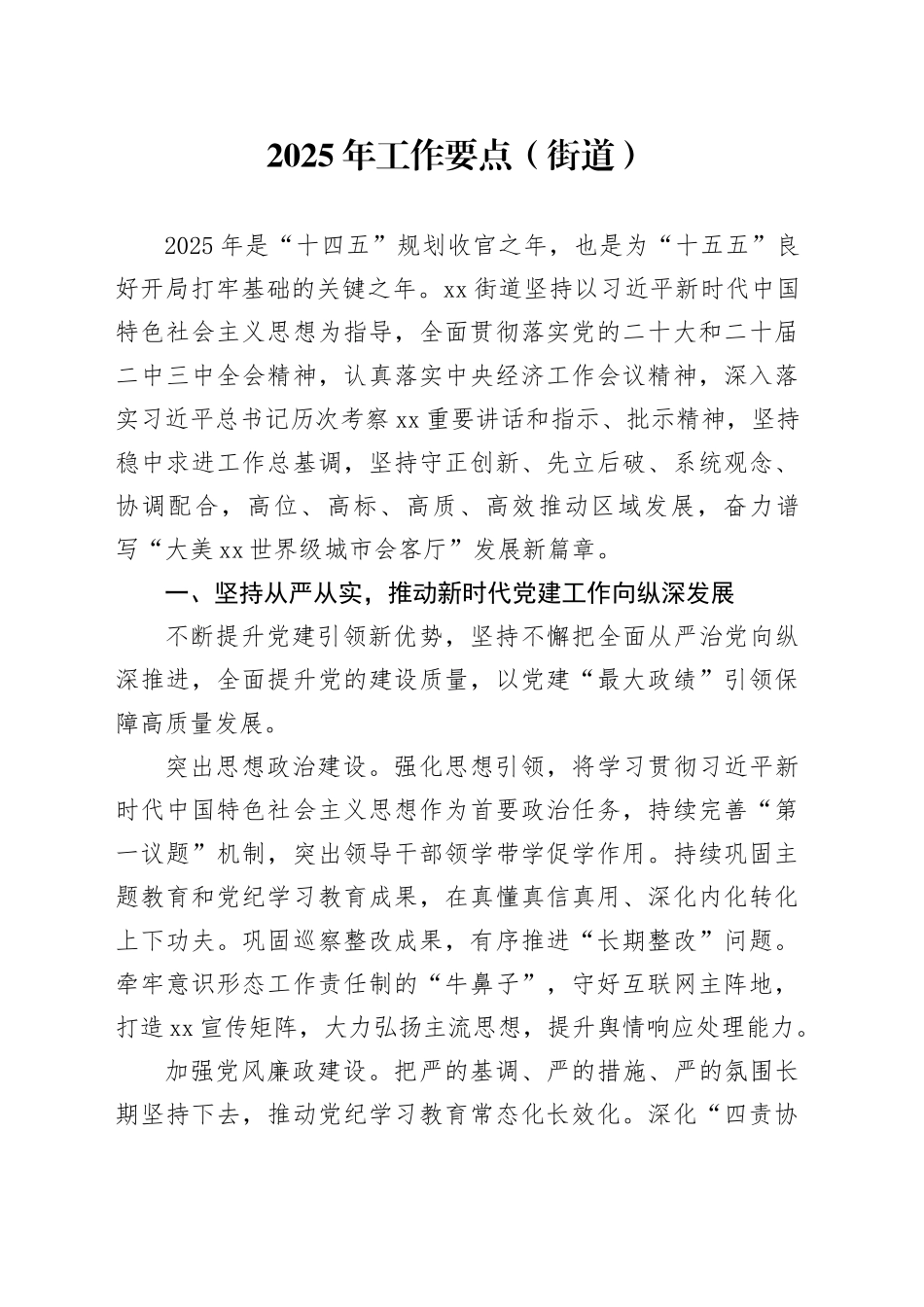 2025年工作要点（街道）_第1页